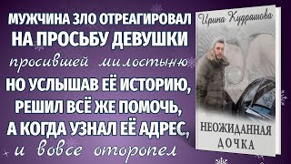 Новый аудиорассказ НЕОЖИДАННАЯ ДОЧКА Ирина Кудряшова [upl. by Maiga]