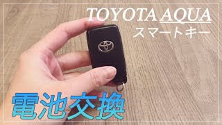 トヨタ アクア スマートキーの電池交換方法 [upl. by Katz]