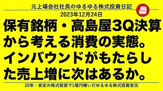 保有銘柄・高島屋3Q決算から考える消費の実態。インバウンドがもたらした売上増に次はあるか。 [upl. by Nahor599]