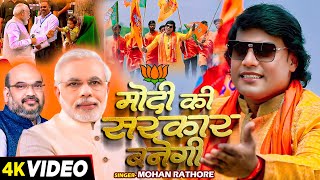 Modi  मोदी की सरकार बनेगी  Mohan Rathore  Aayenge Phir Modi Hi  Bjp Song 2024 [upl. by Kristoforo]