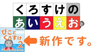 あいうえお 幼児 赤ちゃん 『くろすけ の あいうえお 旧版』 幼児 赤ちゃん 『くろすけのあいうえお』 ※最新情報（2020）は説明欄にあります！ [upl. by Takeo]