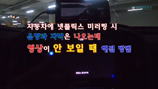 안드로이드 오토 넷플릭스 미러링 할 때 자막과 소리는 나오는데 영상이 보이지 않고 블랙스크린이 나올 때 해결 방법  Smali Patcher Module [upl. by Notsecnirp8]