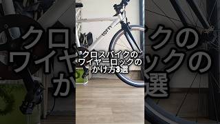 クロスバイクのワイヤーロックのかけ方3選 [upl. by Adallard]