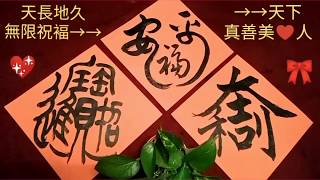 ㊣【萬年適用～願YouTube天長地久！】（斗方祝福組合字大展）書寫示範基礎簡易教學～ 【天下第0書法～NOZERO  Chinese Calligraphy！】 [upl. by Latreshia]