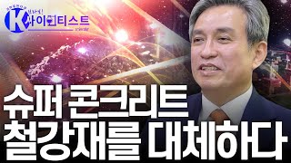 브라보 K사이언티스트 첨단 건설의 꿈  김병석 한국건설기술연구원장  YTN 사이언스 [upl. by Hgieleak]