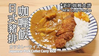 日本太太の私房菜25 日式豬排咖喱飯  カツカレーライス  Japanese pork cutlet curry rice [upl. by Zertnom]