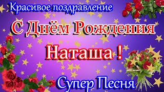 С Днем РожденияНаташа  Красивое поздравление С Днем Рождения Супер песня [upl. by Rudolph]