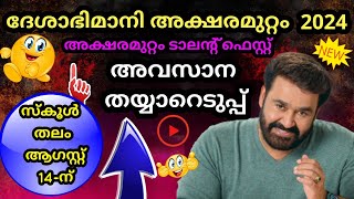 Aksharamuttam Quiz 2024  Deshabhimani Aksharamuttam Quiz 2024  ദേശാഭിമാനി അക്ഷരമുറ്റം ക്വിസ് 2024 [upl. by Ahcim]