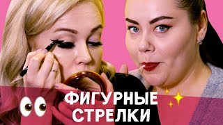 КАК РИСОВАТЬ ИДЕАЛЬНЫЕ ФИГУРНЫЕ СТРЕЛКИ  Бьютитренд 2018 [upl. by Adnarom]