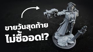 ต้องขับรถไปซื้อเลยไหม โมเดล Limited Warhammer 40K Commissars Duty [upl. by Esirahc]