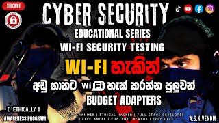 WIFI හැකින් Low Budget Adapters  සිංහලෙන්  WIFI Security Test  EDUCATIONAL SERIES  askvenom [upl. by Wachter]