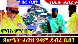 ✴️➛ገዳም ደብረ ቢዘን ናብ ዘመናዊ ሕርሻ ንምቅያር ሞባእ ንሃብ 07112024 [upl. by Notlef224]