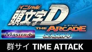 Initial d the arcade season 4 群サイ TIME ATTACK MASTER [upl. by Hnirt549]