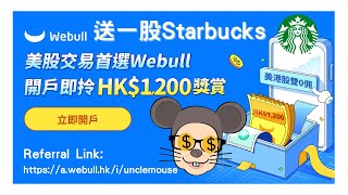 Webull 微牛港股美股A股｜免佣開戶教學｜Free Stock 優惠：送一股 Starbucks｜Review 好唔好用？模擬交易 Paper Crypto Trading [upl. by Mellen]