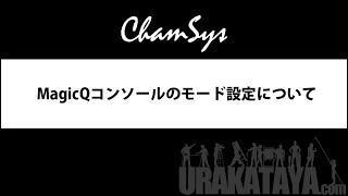 【Chamsys】MagicQコンソールのモード設定■URAKATAYA [upl. by Swenson]