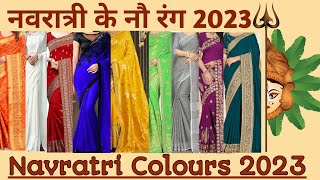 Navratri colours 2023 l Navratri colors 2023 l नवरात्रीचे नऊ रंग 2023 l navratri nav colour 2023 [upl. by Nilre]