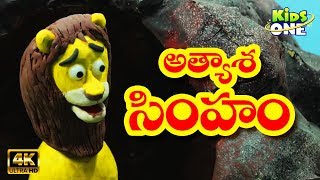 Atyasha Simham Story  అత్యాశ సింహం  Telugu Moral Stories for Kids  KidsOneTelugu [upl. by Emie]