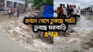 প্রবল বেগে ঢুকছে পানি ডুবছে ঘরবাড়ি  Cyclone Remal  Patuakhali News  Ekhon TV [upl. by Ardnod]