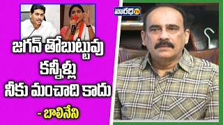 జగన్ తోబుట్టువు కన్నీళ్లు నీకు మంచిది కాదు బాలినేని  Varadhitv [upl. by Annaet77]