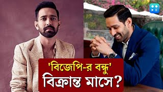 Vikrant Massey বদলে গেছেন এখন BJPকে বন্ধু ভাবেন বিক্রান্ত মাসে কী বললেন অভিনেতা  Bangla News [upl. by Daph]