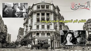 الافلام المصرية اللي تم تصويرها في المقهي التاريخي جروبي [upl. by Lytsyrk]