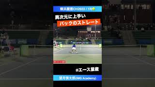 エース量産バックハンド【横浜慶應CH20221R】望月慎太郎IMG Academy shorts テニス tennis [upl. by Jain103]