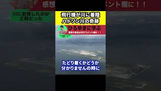 【ひろゆき】飛行機が川に着陸したハドソン川の奇跡【切り抜き映画実話航空機事故交信】Shorts [upl. by Katuscha]