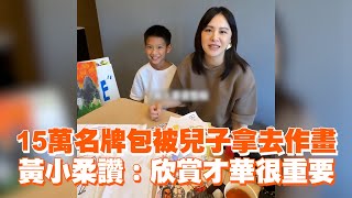 15萬香奈兒名牌包被兒子拿去作畫 黃小柔讚：欣賞才華很重要 [upl. by Rehptosirhc]