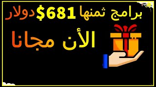 الحصول على برامج وتطبيقات ثمنها أكثر من 650 دولار كهدية عرض محدود [upl. by Kcirdla]