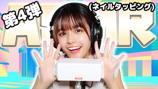 【夏芽すず】第4弾！ASMR【ネイルタッピング】 [upl. by Ahkeber]