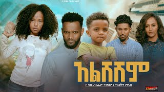 አልሸሽም  Ethiopian Movie Alsheshem 2024 Full Length Ethiopian Film Alsheshim 2024 [upl. by Alisa]