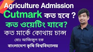 Agriculture Admission 2024 Cutmark and Waiting List  কৃষিগুচ্ছ রেজাল্ট ২০২৪ Agriculture Result 24 [upl. by Nycila]