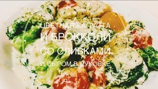 Цветная капуста и брокколи со сливками и сыром в духовке [upl. by Rivalee]