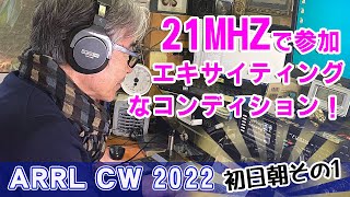 ARRL DX CW 2022 part1 21mhzシングルバンドで参加JF9JTS check propagation from japan海外QSOを楽しもう！アマチュア無線DX基礎編】 [upl. by Batchelor495]