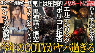 遂に今年のゲームオブザイヤーが決まるぞただしパルワールドは除外されてる件ポリコレ拒否で２連続獲得の黒神話：悟空＆DLCでノミネートに賛否あるエルデDLC＆ティファがえっちすぎるFF7リバース [upl. by Misak747]