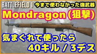 【BF1】quotMondragon 狙撃quotの強さに今更気がついた大晦日 quotPlay Log 173quot【40K3D】 [upl. by Fabyola]