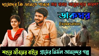 মিষ্টি ভালোবাসার সম্পর্কDakghorডাকঘর Hoichoi Web Series Explained in BanglaFlimitFilmit [upl. by Aihsiek]