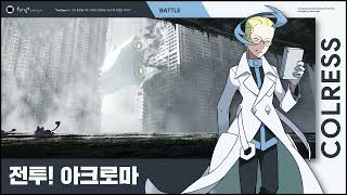 전투 아크로마  리마스터  Battle Colress  Remastered [upl. by Hosbein]