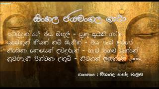 Sinhala Jayamangala Gatha  සිංහල ජයමංගල ගාථා [upl. by Akcir904]