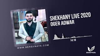 Oger Adwar Shekhany Live 2020 اوگر ادور شيخاني [upl. by Harlin]