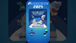 🏆2024冬季青年奧運會 江陵篇 ⁣快來認識這些冬奧 競賽項目吧⛷Gangwon2024大會⁣ 江原道 體育賽事 冬季奧運⁣ 韓國訪問年 visitkoreayear2024 [upl. by Meijer784]