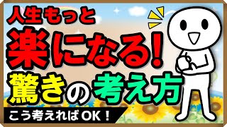 人生もっと楽になる！驚きの考え方｜しあわせ心理学 [upl. by Lorusso]