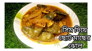 সিম দিয়ে ছোট মাছের ঝোল ll Flat beans with fish Recipe ll sim diye choto macher jhol recipe ll 2024 [upl. by Eelarol35]