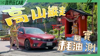 HONDA CIVIC eHEV 2023最耗油實測【食尚旅玩家系列】台灣切西瓜全程運動模式 全台最爛路台89縣 [upl. by Persis]