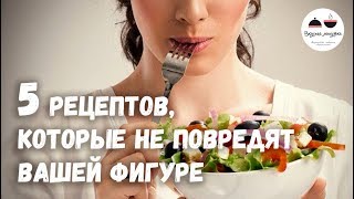 5 РЕЦЕПТОВ которые не повредят вашей фигуре [upl. by Lian355]