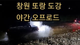 또랑 도강 야간 오프로드지프 랭글러 feat 글래디에이터 [upl. by Petes]