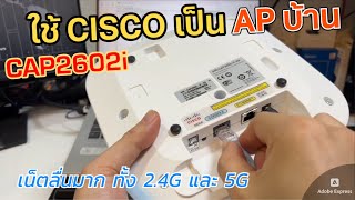 วิธีเปลี่ยน Cisco Access Point CAP2602i เป็น Standalone mode ใช้งานในบ้าน อย่างแกร่ง เน็ตลื่นมาก [upl. by Gunn]