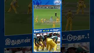 🏏9 Slip Fielders  களை வைத்த Australian ⁉️Cricket Team😱 shorts cricket cricketshorts [upl. by Aicinoid519]