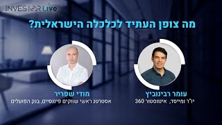 אינווסטור לייב מה צופן העתיד הכלכלה הישראלית [upl. by Ainorev732]