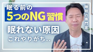 【眠れない原因】眠る前の5つのNG習慣。ついやりがち。 [upl. by Yrrad]